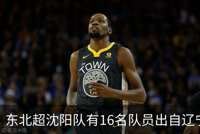 东北超沈阳队有16名队员出自辽宁铁人青训，前两场球队一共进4球