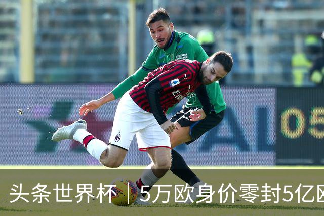 头条世界杯｜5万欧身价零封5亿欧豪门，他让西班牙绝望