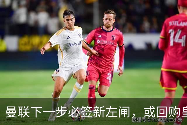 曼联下一步必签新左闸，或回购皇马悍将！霍尔乐意加盟但身价半亿太贵