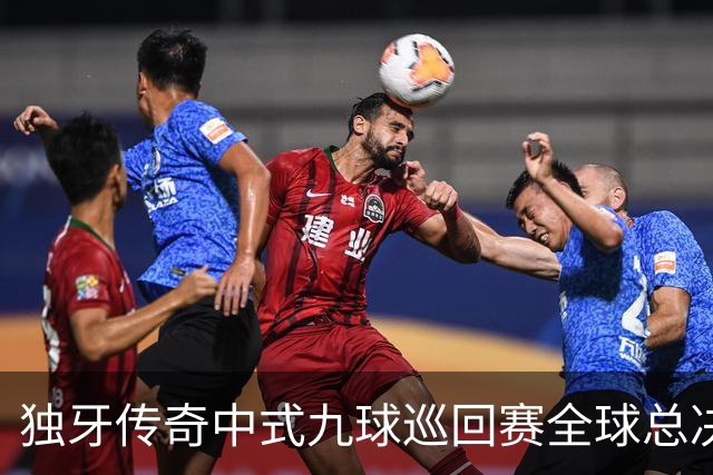 独牙传奇中式九球巡回赛全球总决赛开幕 640名精英角逐