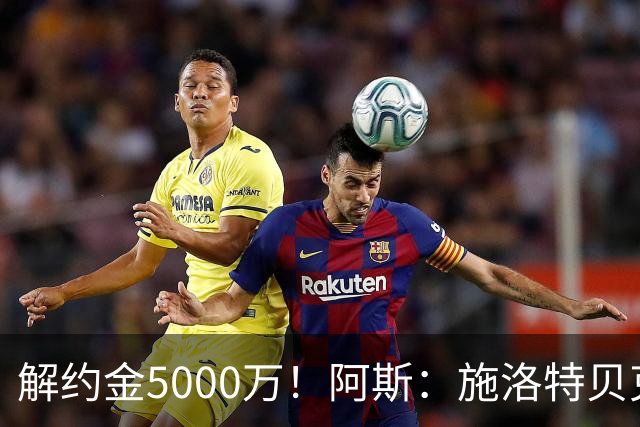 解约金5000万！阿斯：施洛特贝克在等待皇马的正式接触