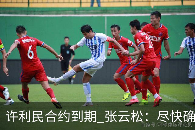 许利民合约到期 张云松：尽快确定首钢主帅人选