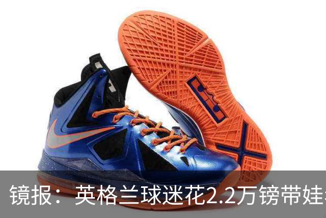 镜报：英格兰球迷花2.2万镑带娃看世界杯，但称买不起英格兰球票