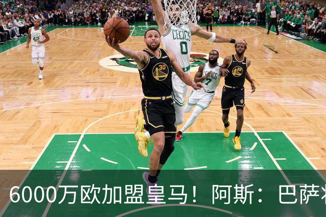 6000万欧加盟皇马！阿斯：巴萨将从库库转会获得约130万欧分成