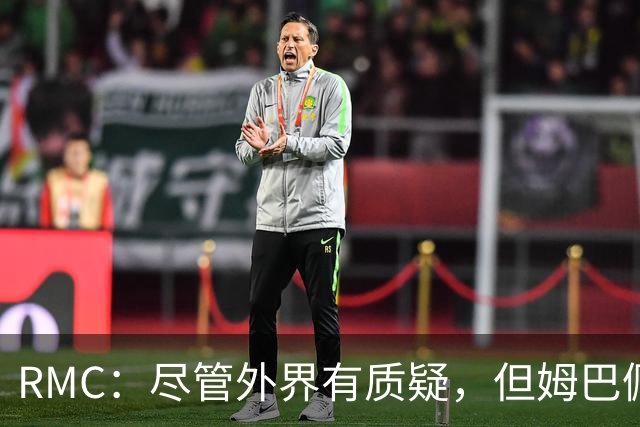 RMC：尽管外界有质疑，但姆巴佩的队长身份早已赢得法国队友认可